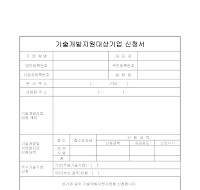 신기술개발중점육성지원사업계획서양식(샘플) 신기술개발중점육성지원사업계획서양식(샘플)